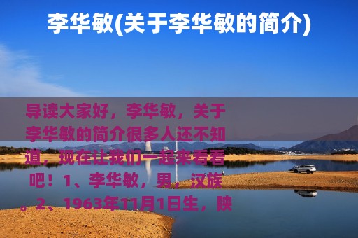 李华敏(关于李华敏的简介)