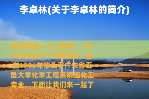 李卓林(关于李卓林的简介)