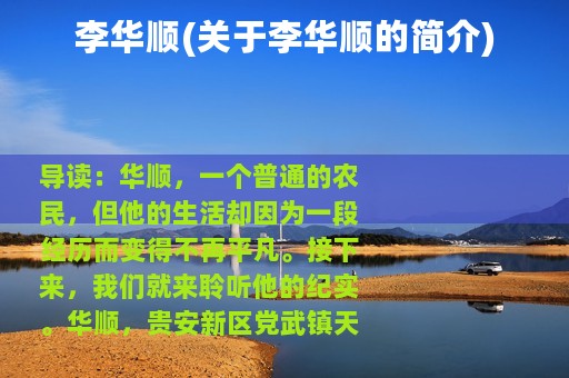 李华顺(关于李华顺的简介)