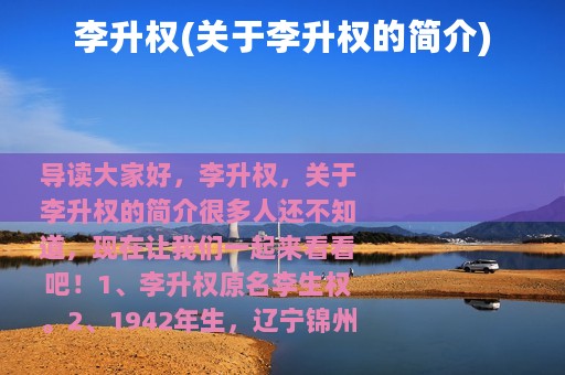 李升权(关于李升权的简介)