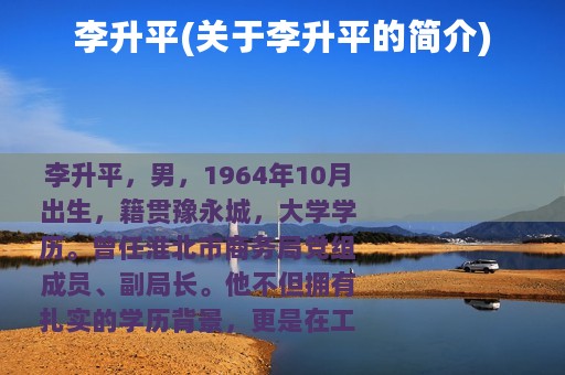 李升平(关于李升平的简介)