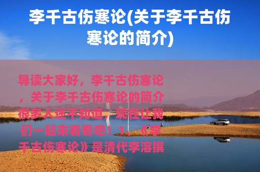 李千古伤寒论(关于李千古伤寒论的简介)