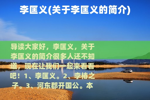 李匡义(关于李匡义的简介)