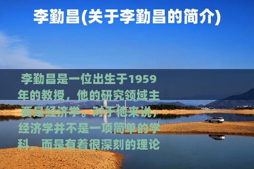 李勤昌(关于李勤昌的简介)