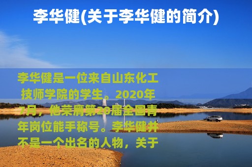 李华健(关于李华健的简介)