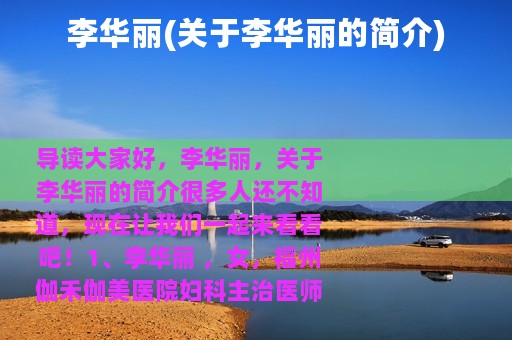 李华丽(关于李华丽的简介)