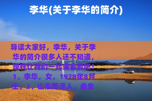 李华(关于李华的简介)