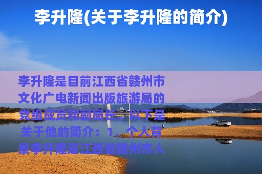 李升隆(关于李升隆的简介)