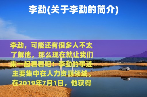 李勐(关于李勐的简介)