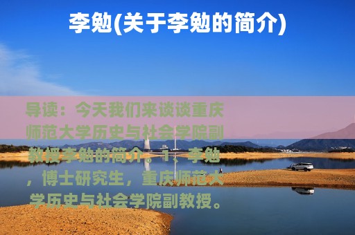 李勉(关于李勉的简介)