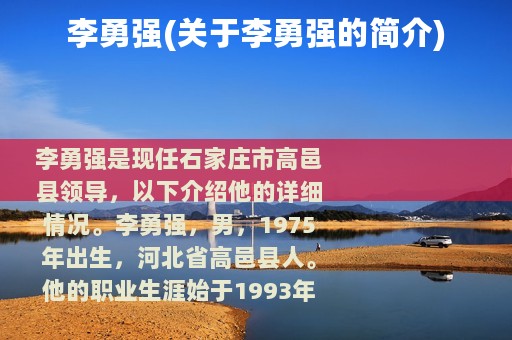 李勇强(关于李勇强的简介)