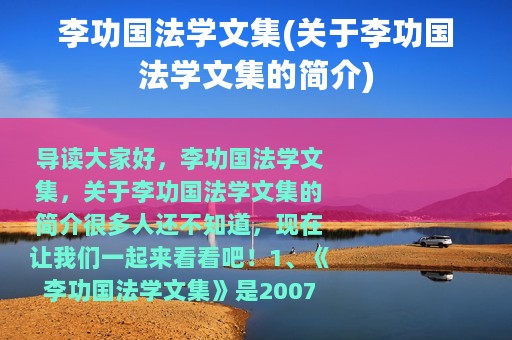 李功国法学文集(关于李功国法学文集的简介)
