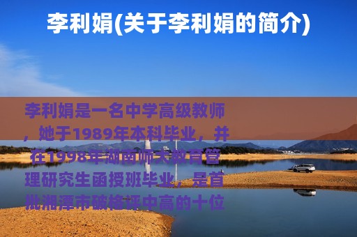 李利娟(关于李利娟的简介)
