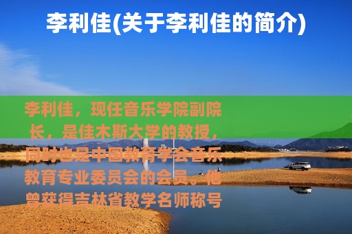 李利佳(关于李利佳的简介)