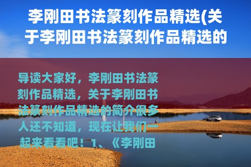 李刚田书法篆刻作品精选(关于李刚田书法篆刻作品精选的简介)