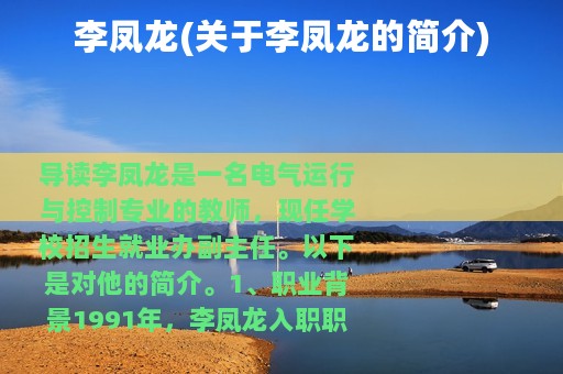 李凤龙(关于李凤龙的简介)