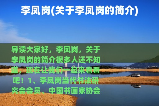 李凤岗(关于李凤岗的简介)