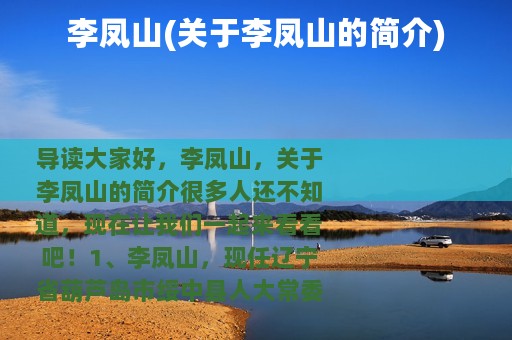 李凤山(关于李凤山的简介)