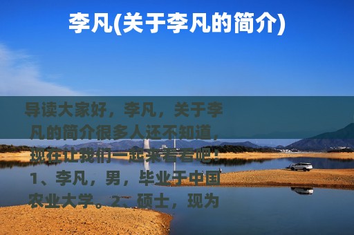 李凡(关于李凡的简介)