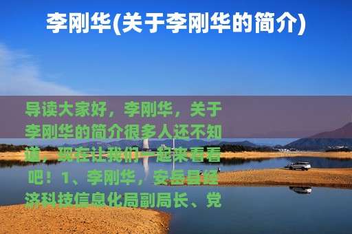 李刚华(关于李刚华的简介)