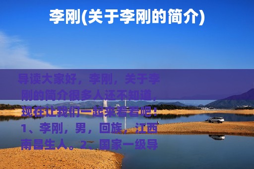 李刚(关于李刚的简介)