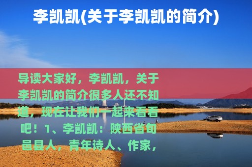 李凯凯(关于李凯凯的简介)