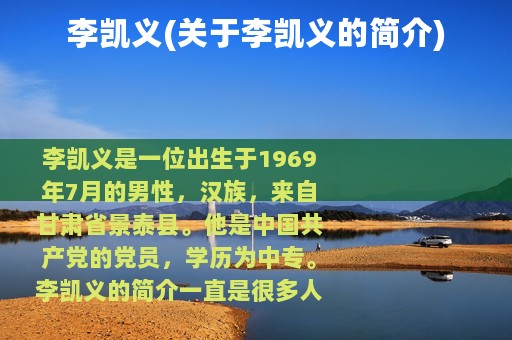 李凯义(关于李凯义的简介)