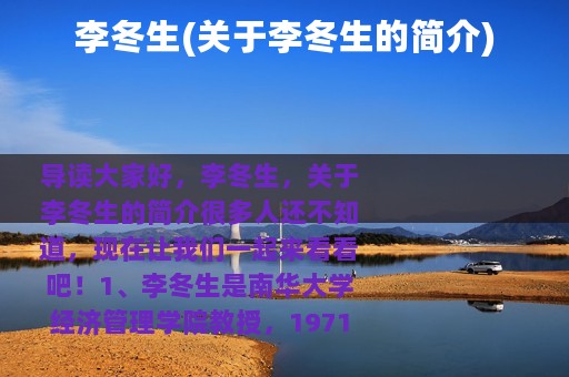 李冬生(关于李冬生的简介)