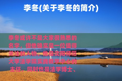 李冬(关于李冬的简介)