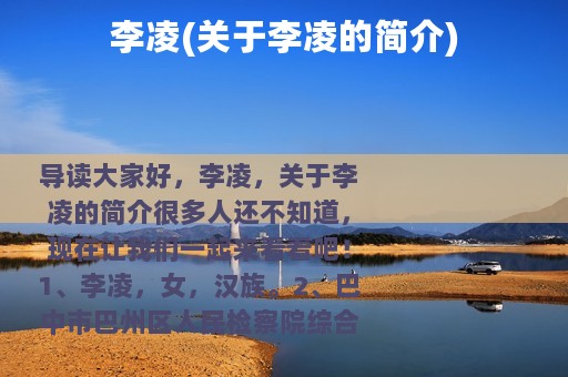 李凌(关于李凌的简介)