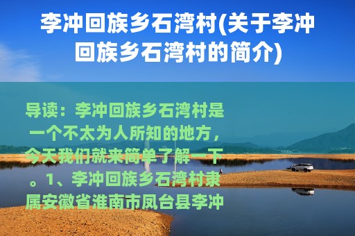 李冲回族乡石湾村(关于李冲回族乡石湾村的简介)