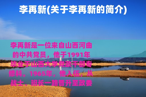 李再新(关于李再新的简介)