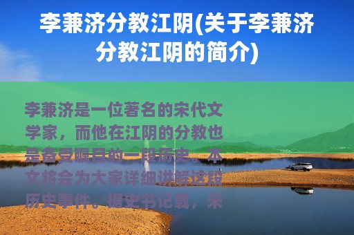 李兼济分教江阴(关于李兼济分教江阴的简介)
