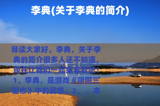 李典(关于李典的简介)