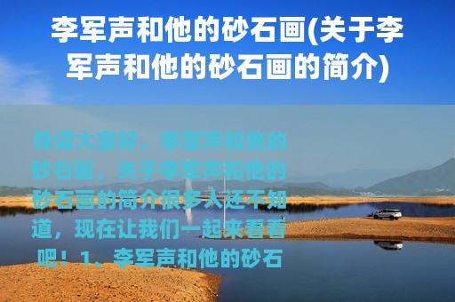 李军声和他的砂石画(关于李军声和他的砂石画的简介)