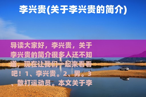 李兴贵(关于李兴贵的简介)