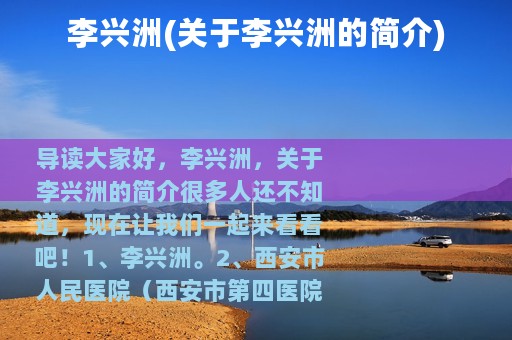 李兴洲(关于李兴洲的简介)