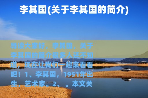 李其国(关于李其国的简介)