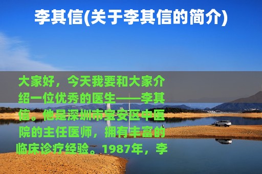 李其信(关于李其信的简介)