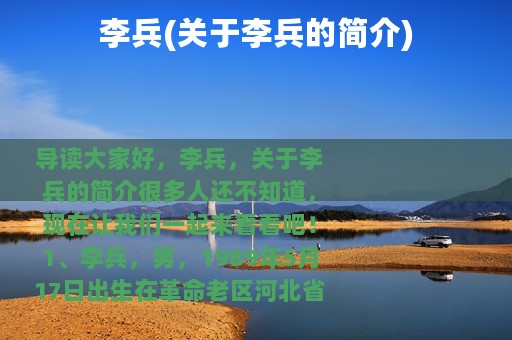 李兵(关于李兵的简介)