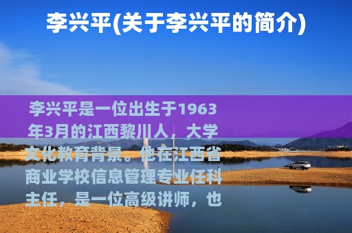 李兴平(关于李兴平的简介)