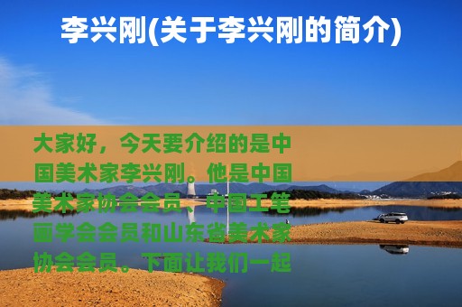 李兴刚(关于李兴刚的简介)