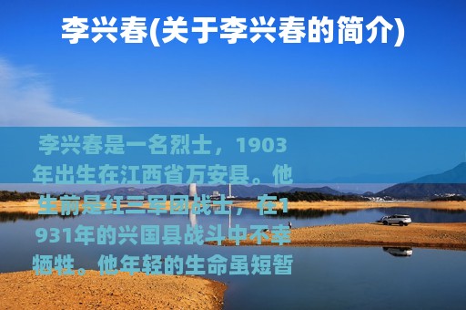 李兴春(关于李兴春的简介)