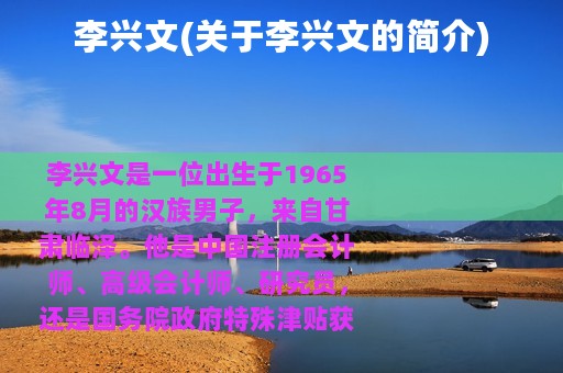 李兴文(关于李兴文的简介)