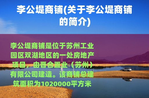 李公堤商铺(关于李公堤商铺的简介)