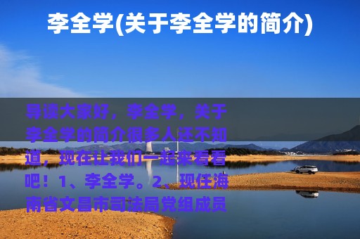 李全学(关于李全学的简介)