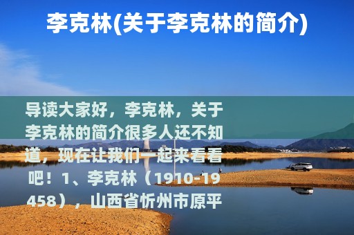 李克林(关于李克林的简介)