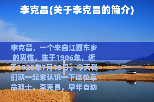 李克昌(关于李克昌的简介)