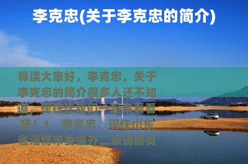 李克忠(关于李克忠的简介)