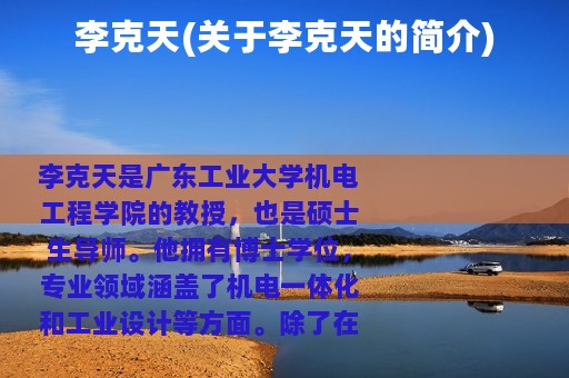 李克天(关于李克天的简介)